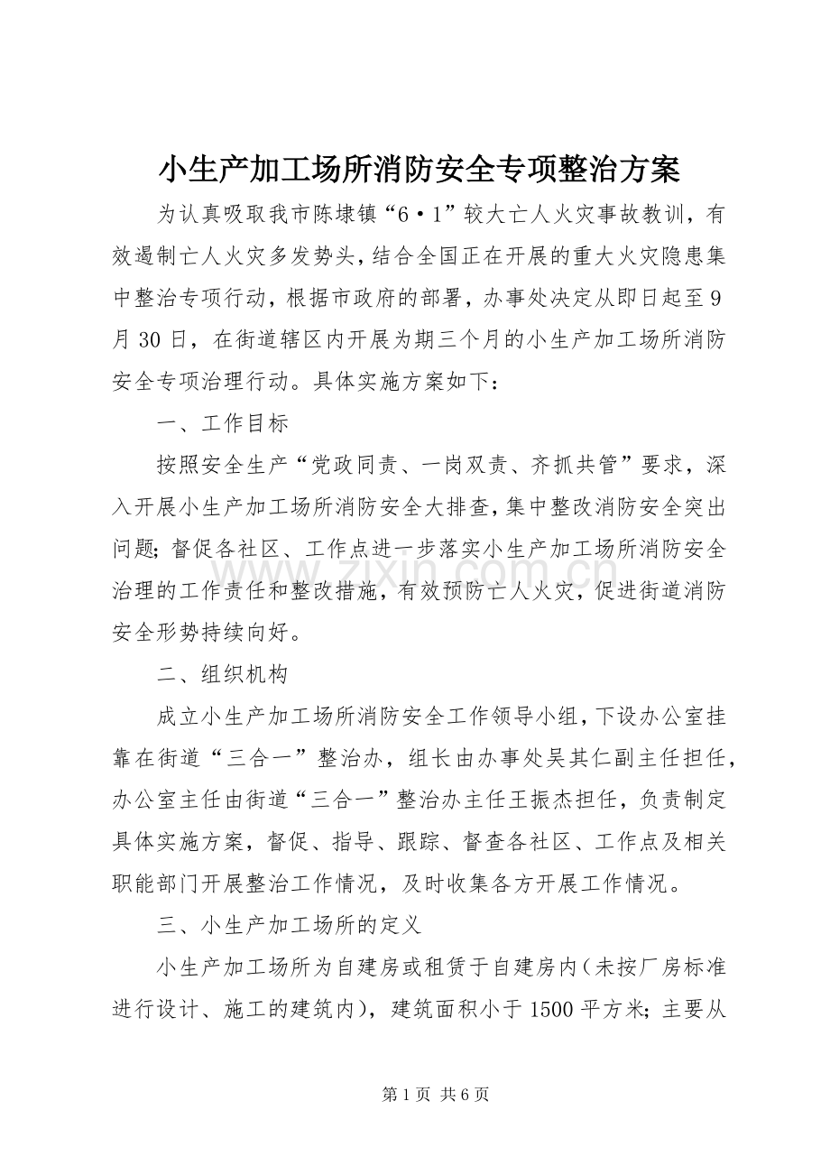 小生产加工场所消防安全专项整治实施方案.docx_第1页