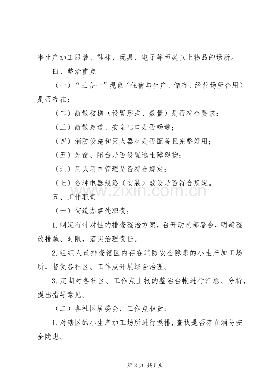 小生产加工场所消防安全专项整治实施方案.docx_第2页