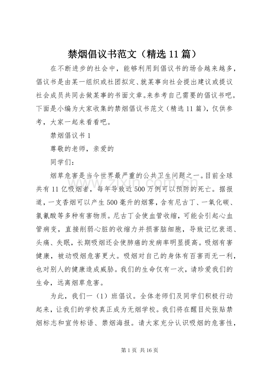 禁烟倡议书范文（11篇）.docx_第1页