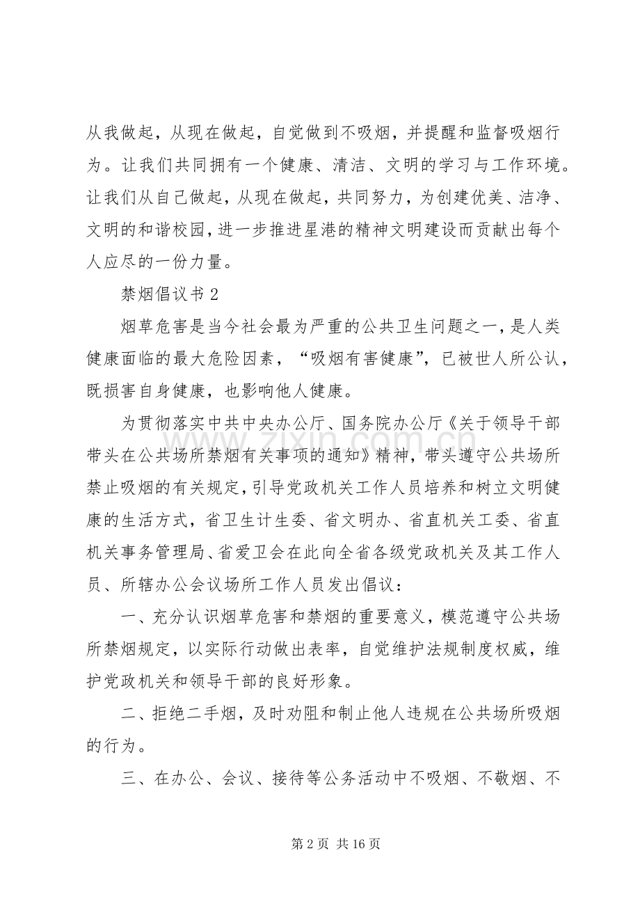 禁烟倡议书范文（11篇）.docx_第2页