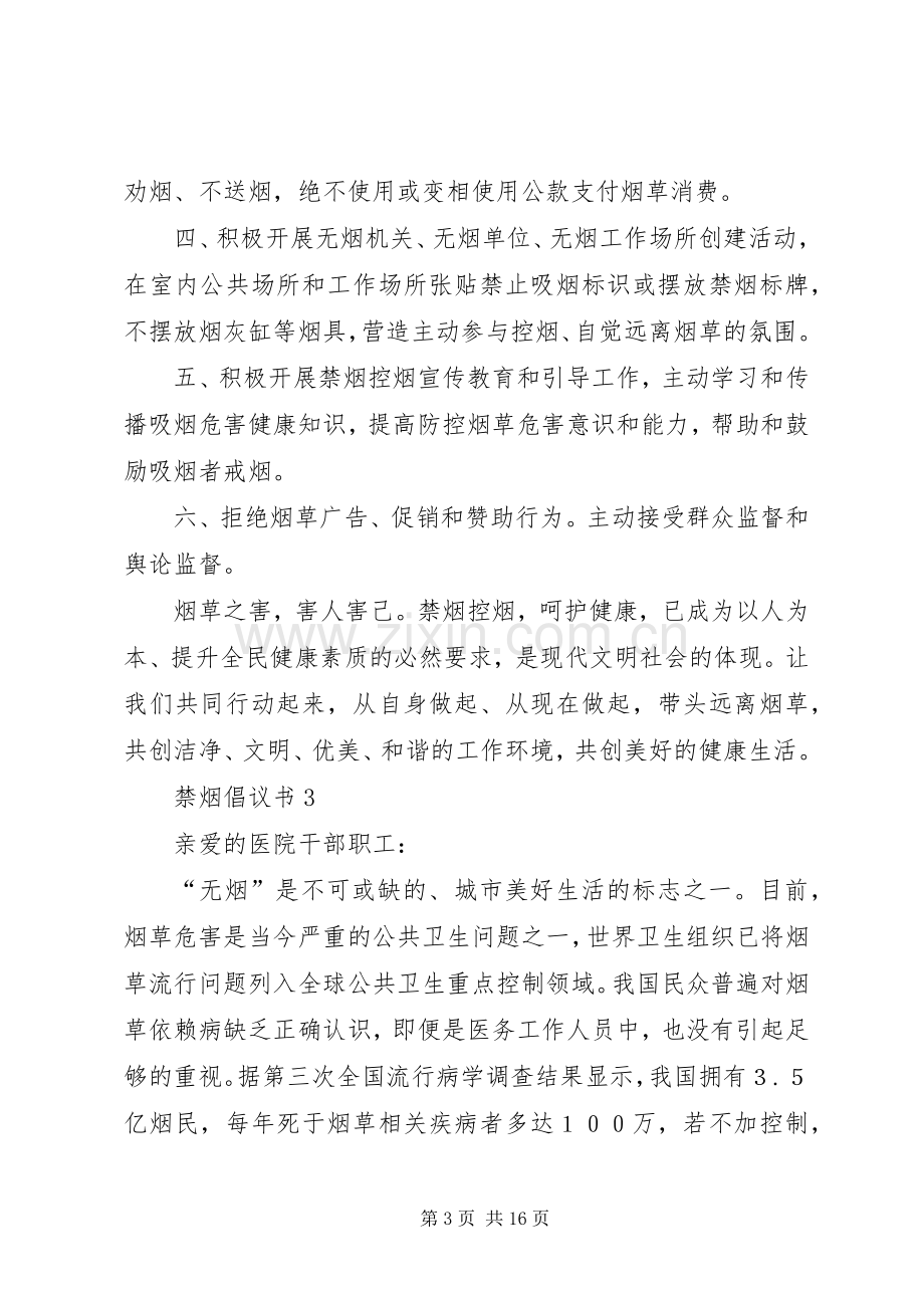 禁烟倡议书范文（11篇）.docx_第3页