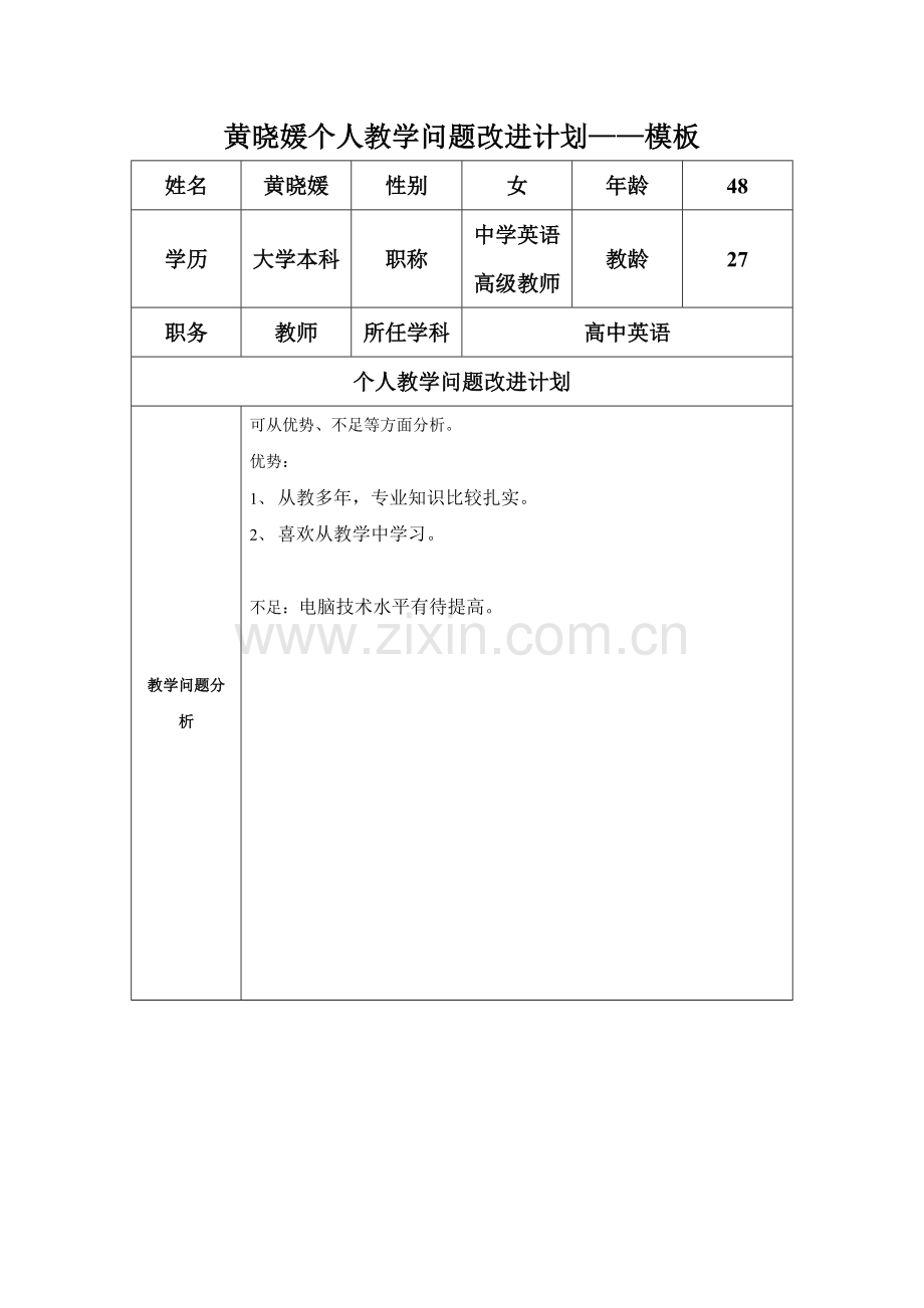 黄晓媛任务表单：个人教学问题改进计划模板.doc_第1页