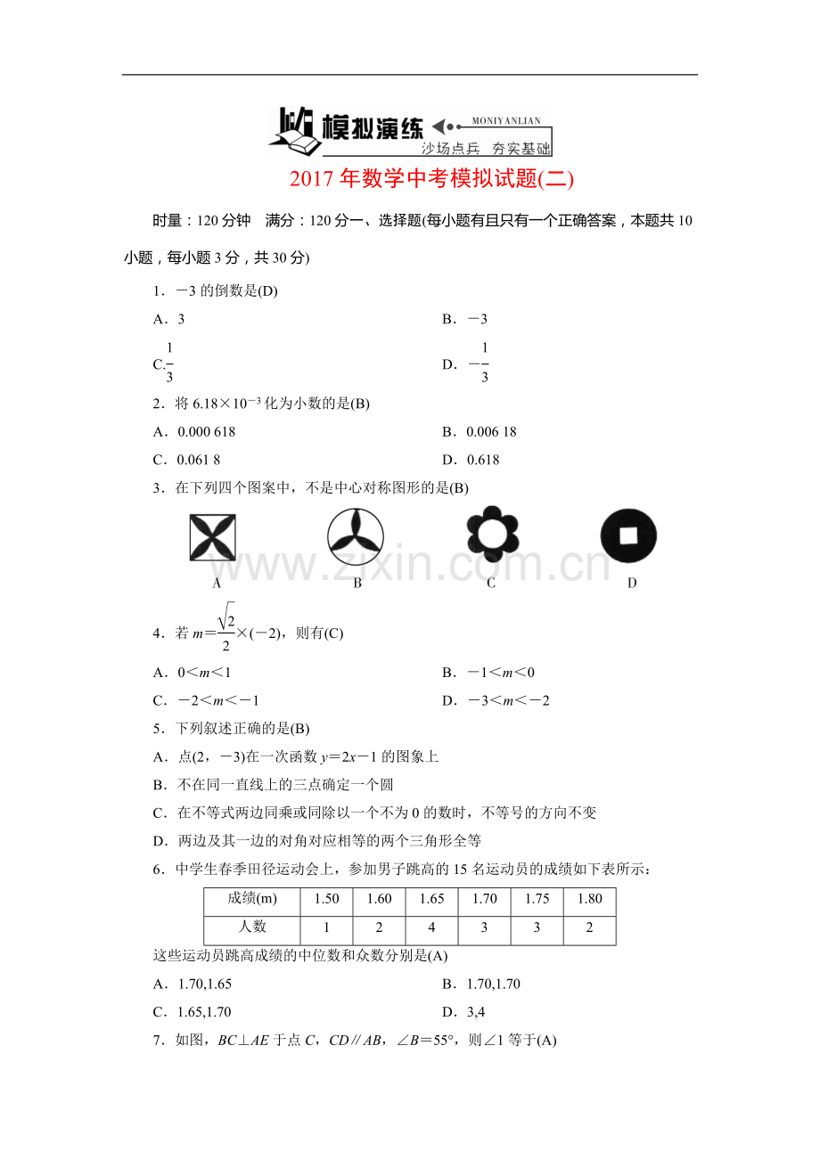 2017年数学中考模拟试题2.doc_第1页