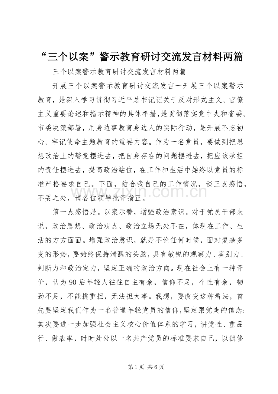 “三个以案”警示教育研讨交流发言材料提纲两篇.docx_第1页