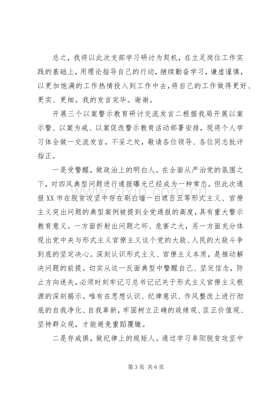 “三个以案”警示教育研讨交流发言材料提纲两篇.docx_第3页