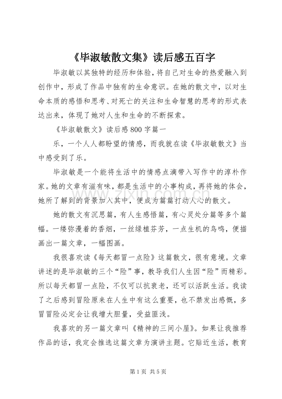 《毕淑敏散文集》读后感五百字(2).docx_第1页