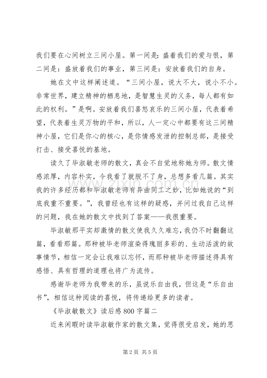 《毕淑敏散文集》读后感五百字(2).docx_第2页