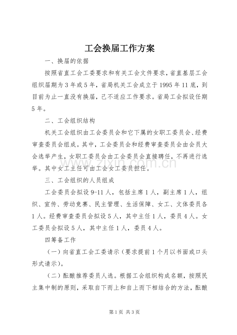 工会换届工作实施方案.docx_第1页