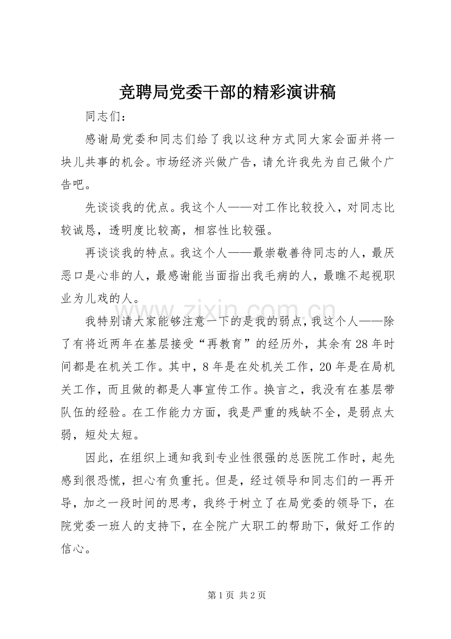 竞聘局党委干部的精彩演讲稿.docx_第1页