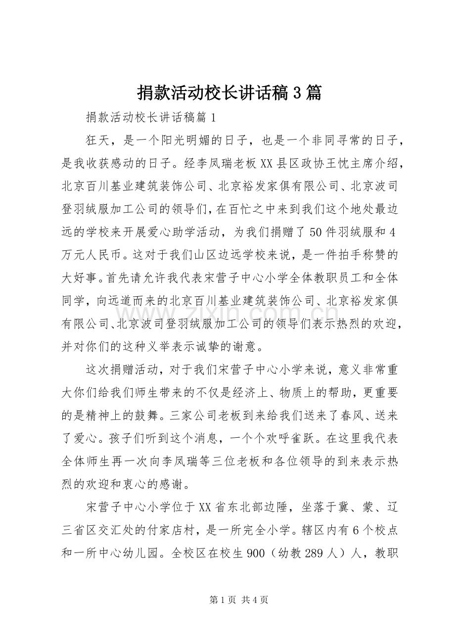 捐款活动校长讲话稿3篇.docx_第1页