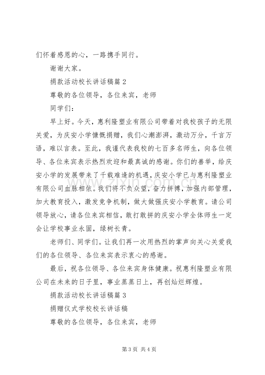 捐款活动校长讲话稿3篇.docx_第3页