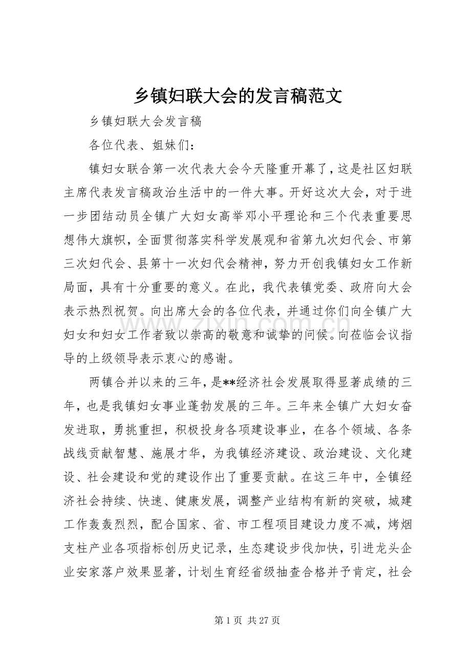 乡镇妇联大会的发言稿范文.docx_第1页