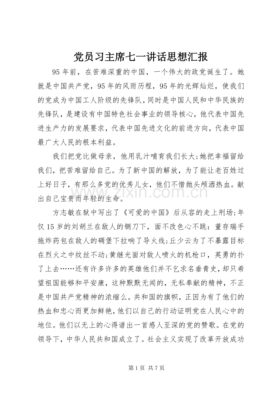 党员习主席七一讲话思想汇报.docx_第1页