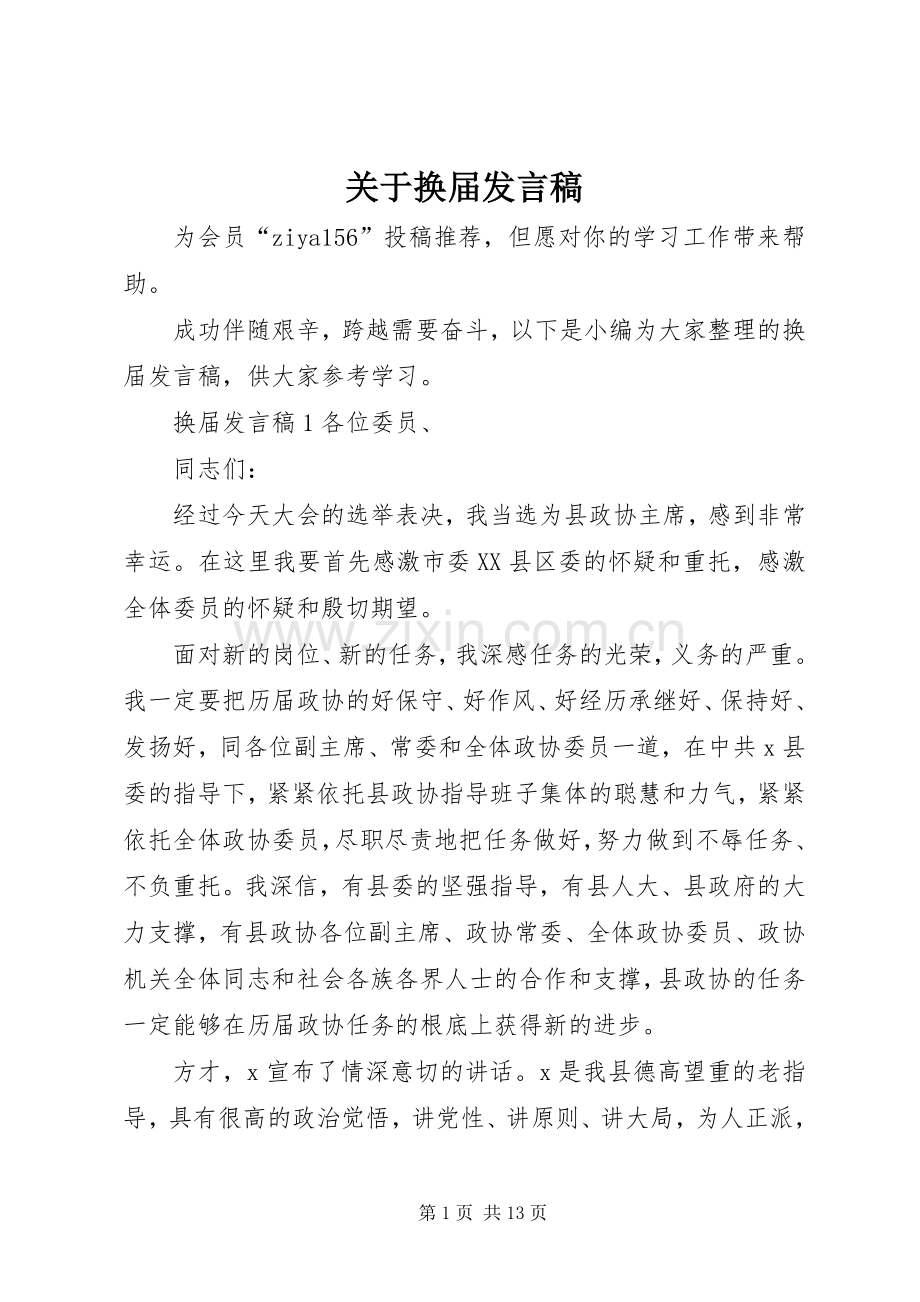 关于换届发言稿.docx_第1页