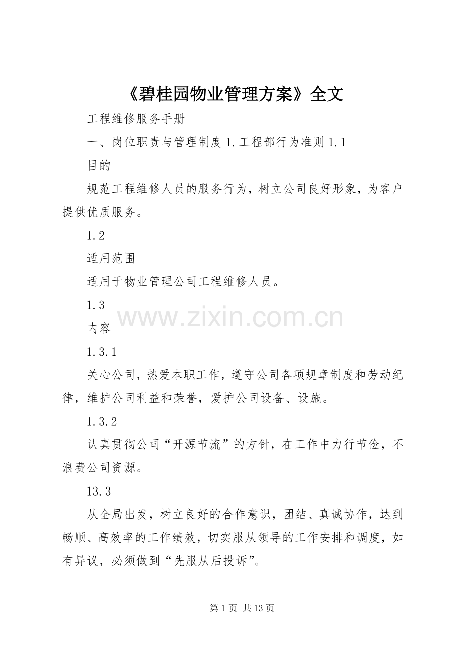 《碧桂园物业管理实施方案》全文.docx_第1页