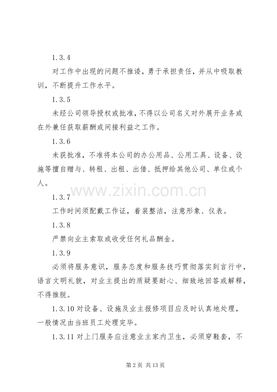 《碧桂园物业管理实施方案》全文.docx_第2页