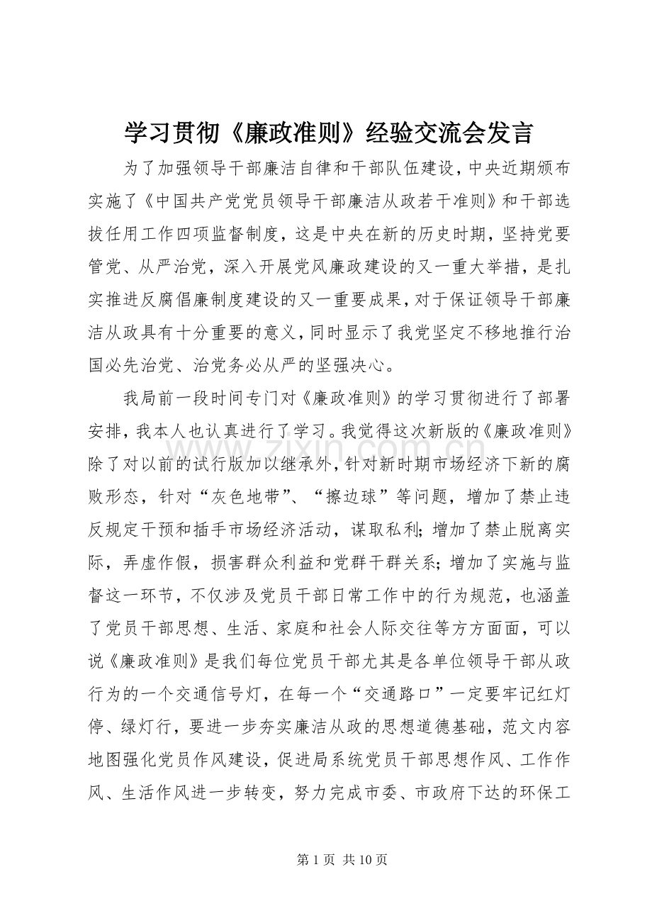 学习贯彻《廉政准则》经验交流会发言稿.docx_第1页