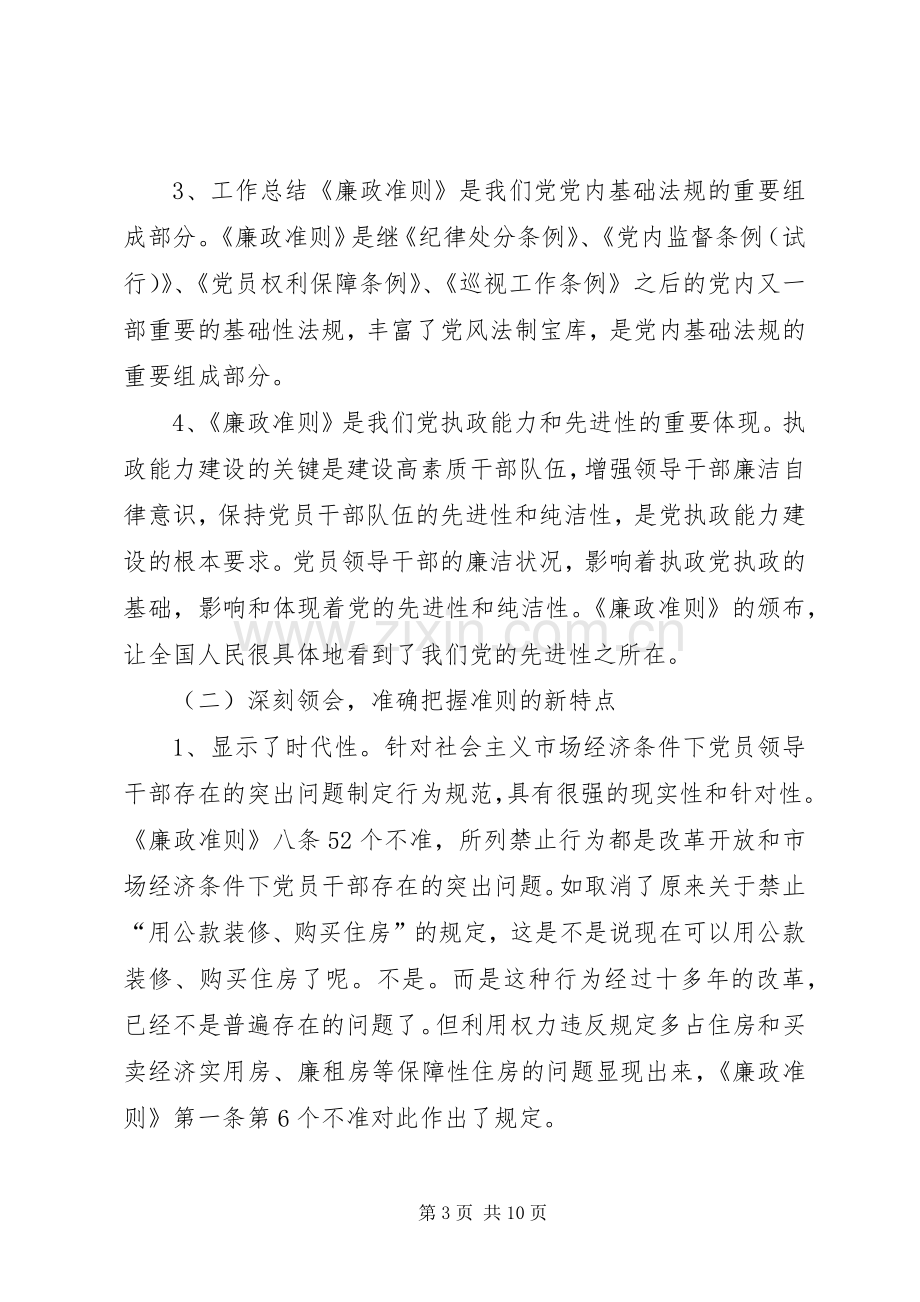 学习贯彻《廉政准则》经验交流会发言稿.docx_第3页