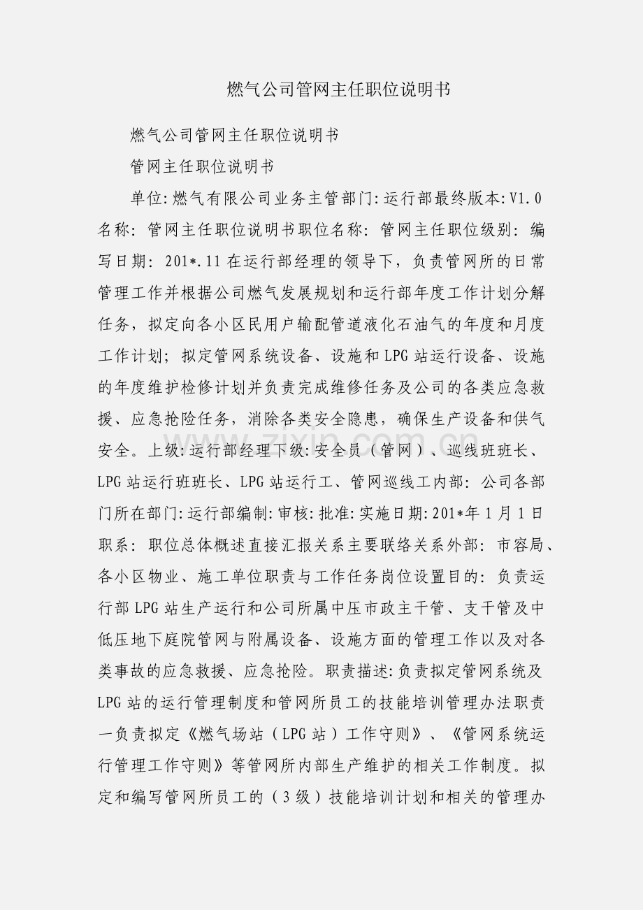 燃气公司管网主任职位说明书.docx_第1页