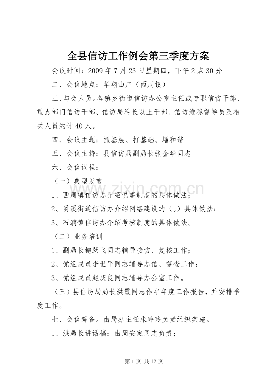 全县信访工作例会第三季度实施方案.docx_第1页