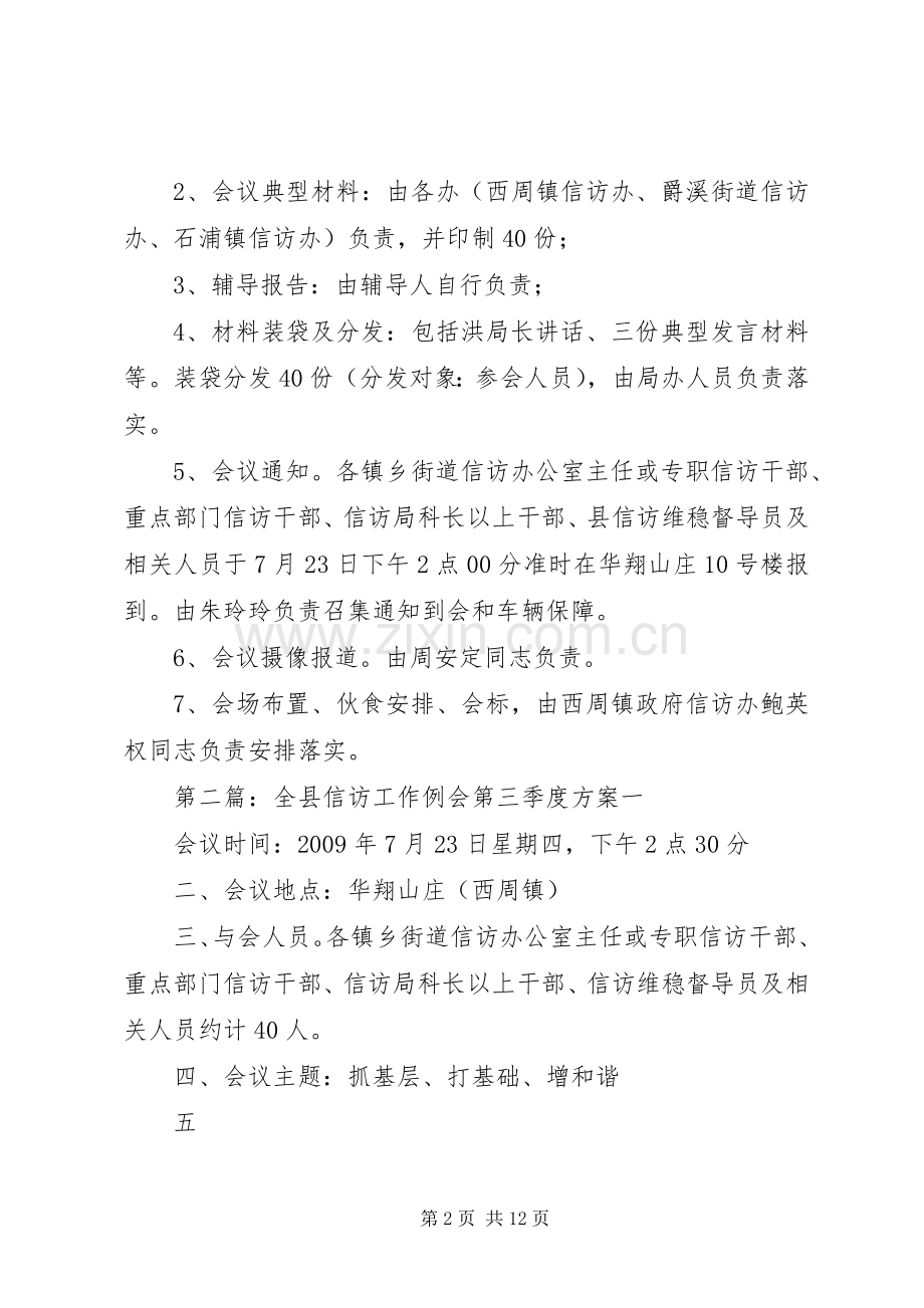 全县信访工作例会第三季度实施方案.docx_第2页