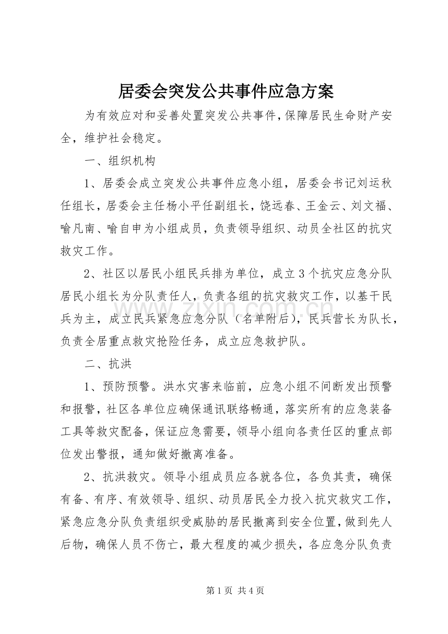 居委会突发公共事件应急实施方案.docx_第1页