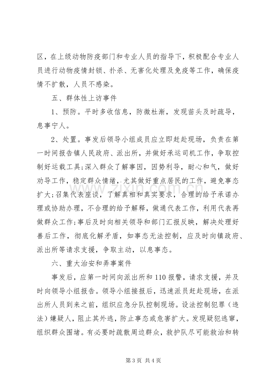 居委会突发公共事件应急实施方案.docx_第3页