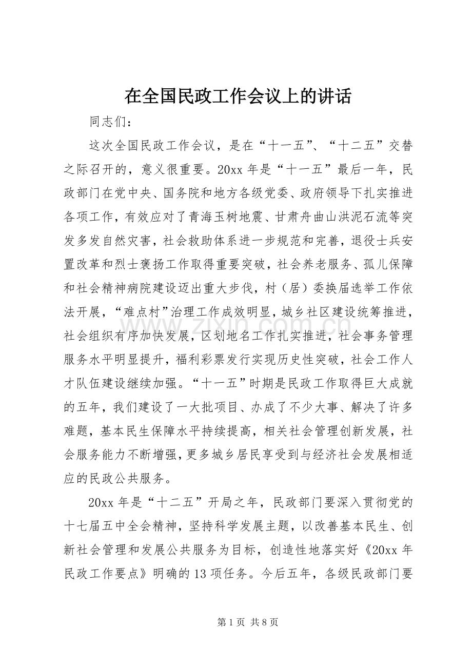 在全国民政工作会议上的讲话.docx_第1页