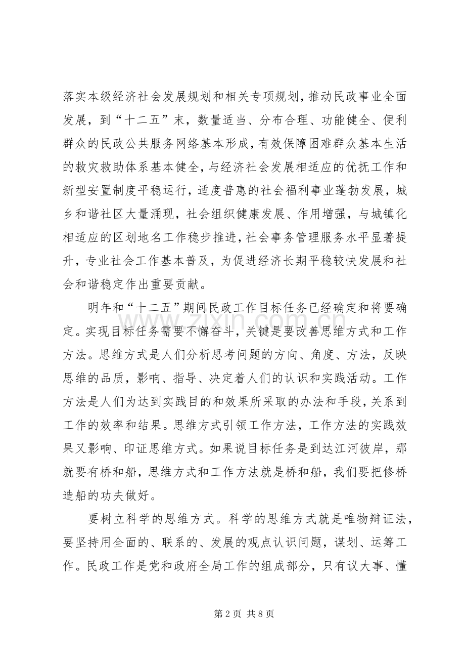 在全国民政工作会议上的讲话.docx_第2页