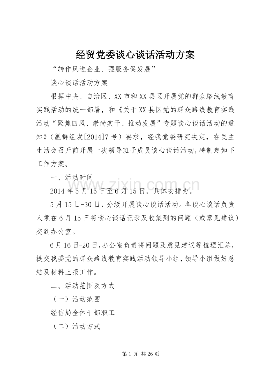 经贸党委谈心谈话活动实施方案.docx_第1页