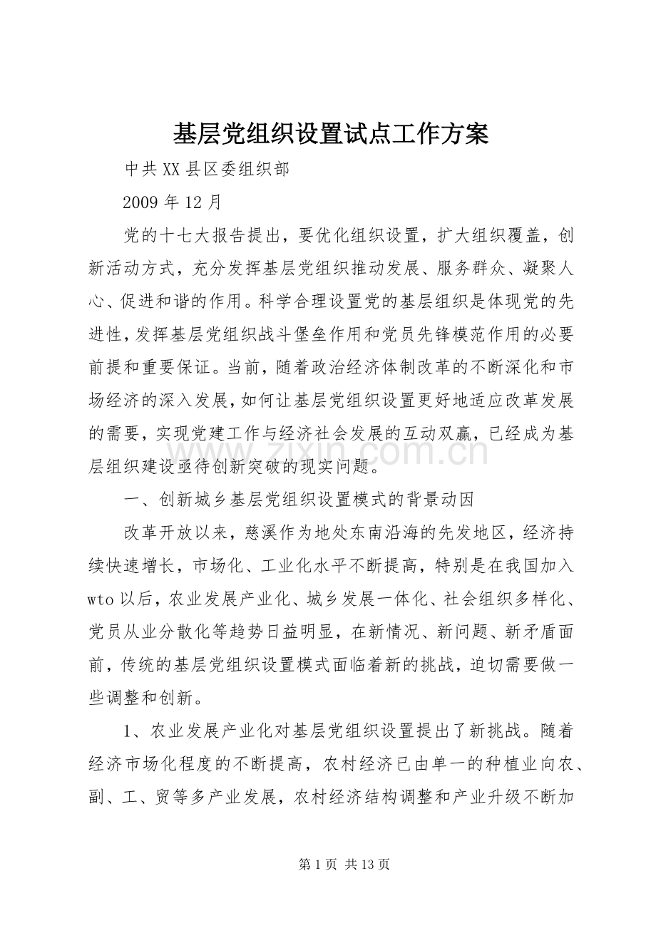 基层党组织设置试点工作实施方案 .docx_第1页