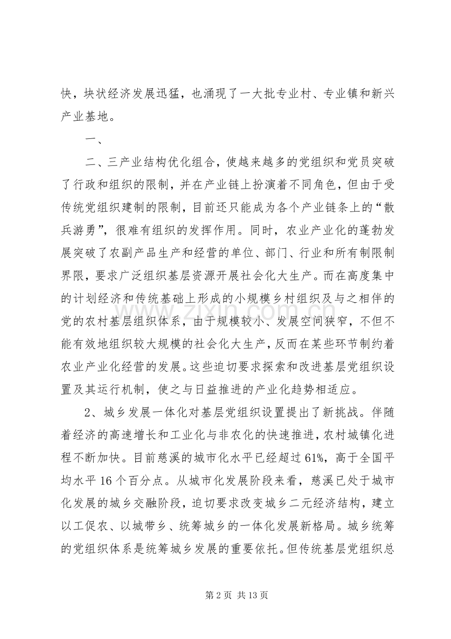 基层党组织设置试点工作实施方案 .docx_第2页