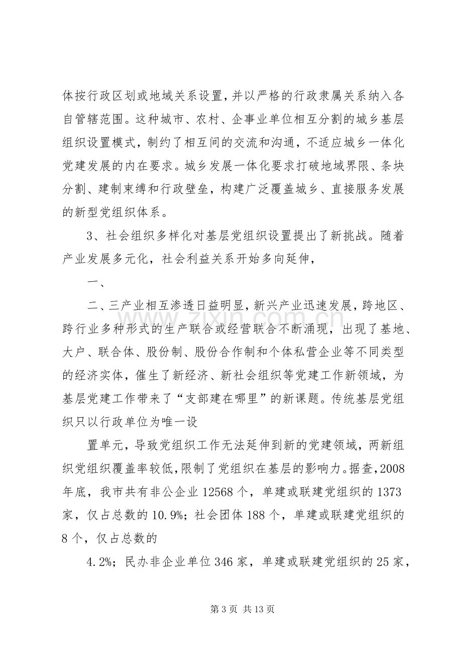 基层党组织设置试点工作实施方案 .docx_第3页