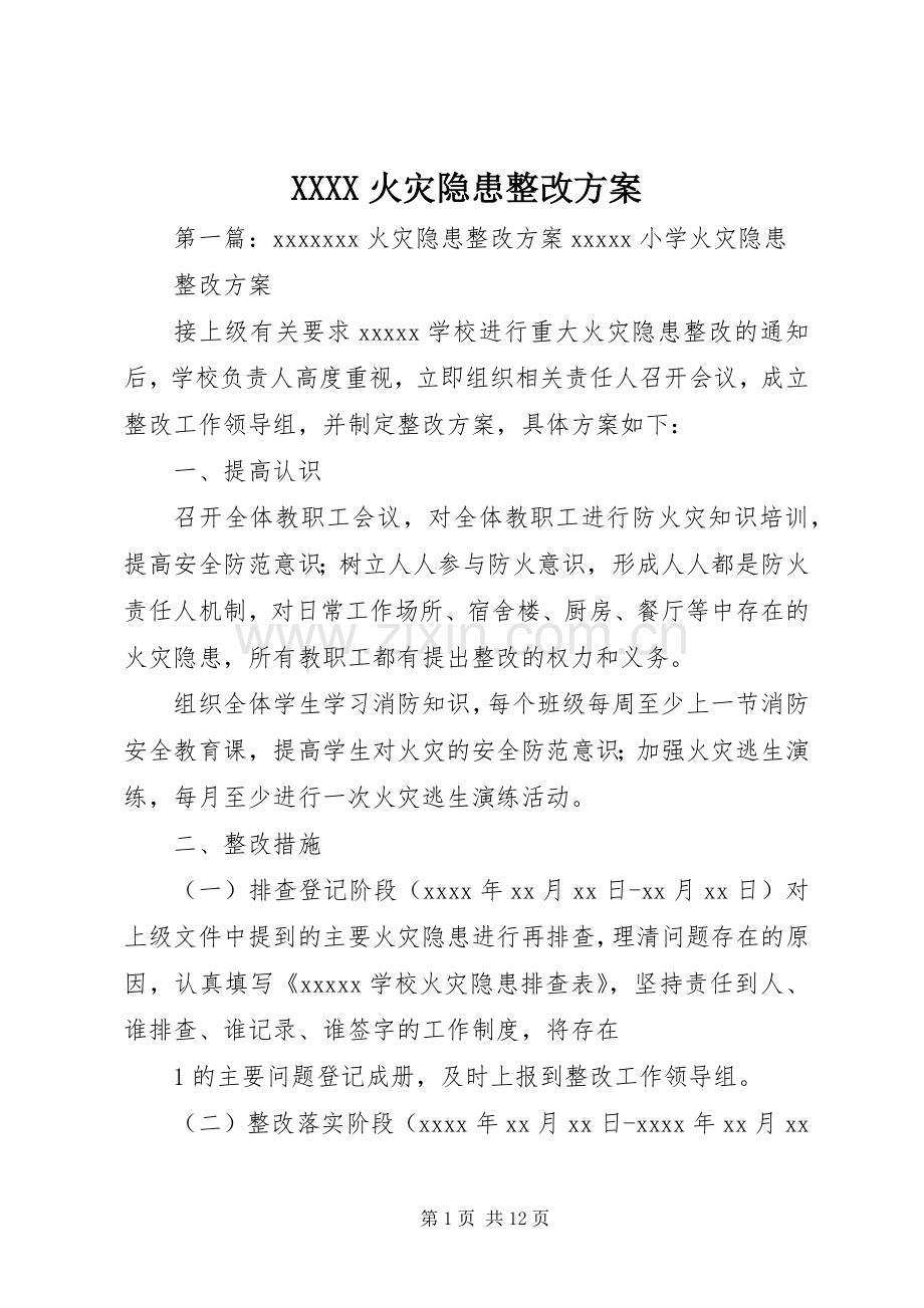 XXXX火灾隐患整改实施方案.docx_第1页