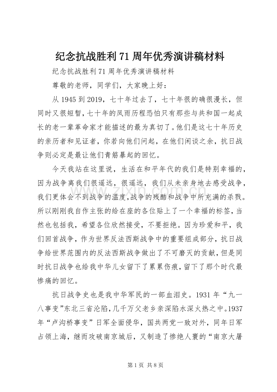 纪念抗战胜利71周年优秀演讲稿材料.docx_第1页