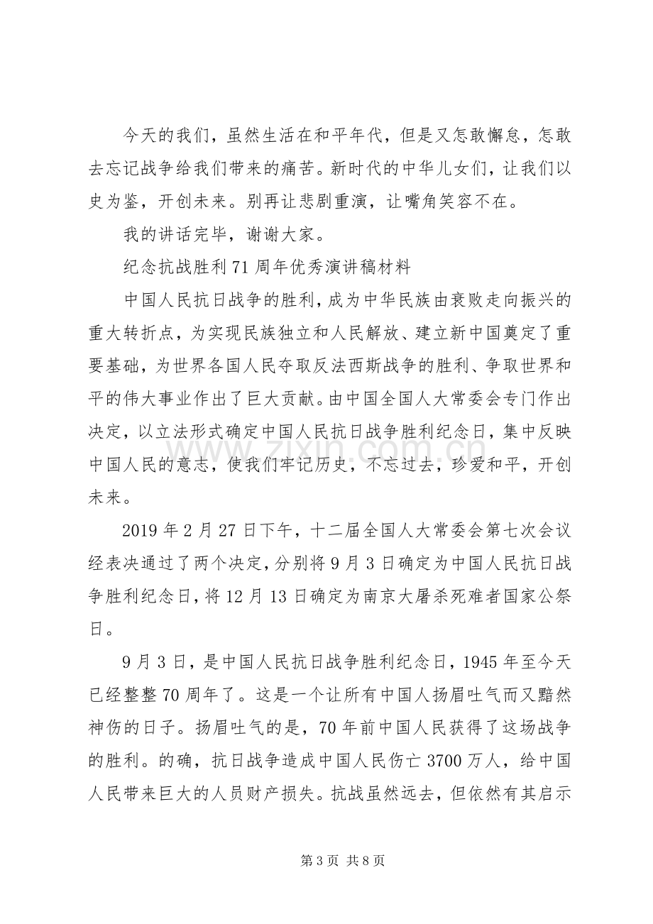 纪念抗战胜利71周年优秀演讲稿材料.docx_第3页