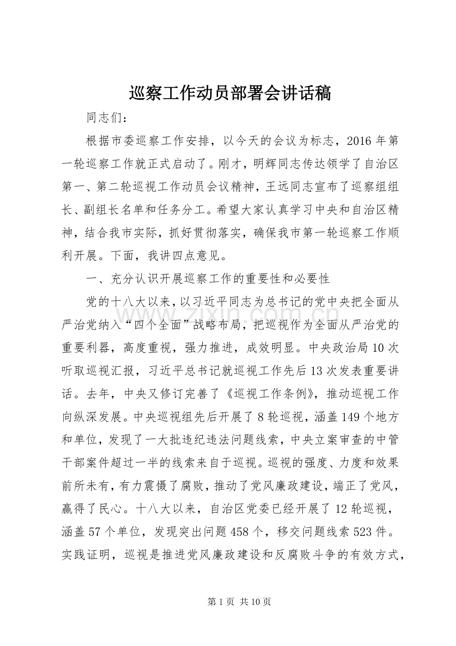 巡察工作动员部署会讲话稿.docx_第1页