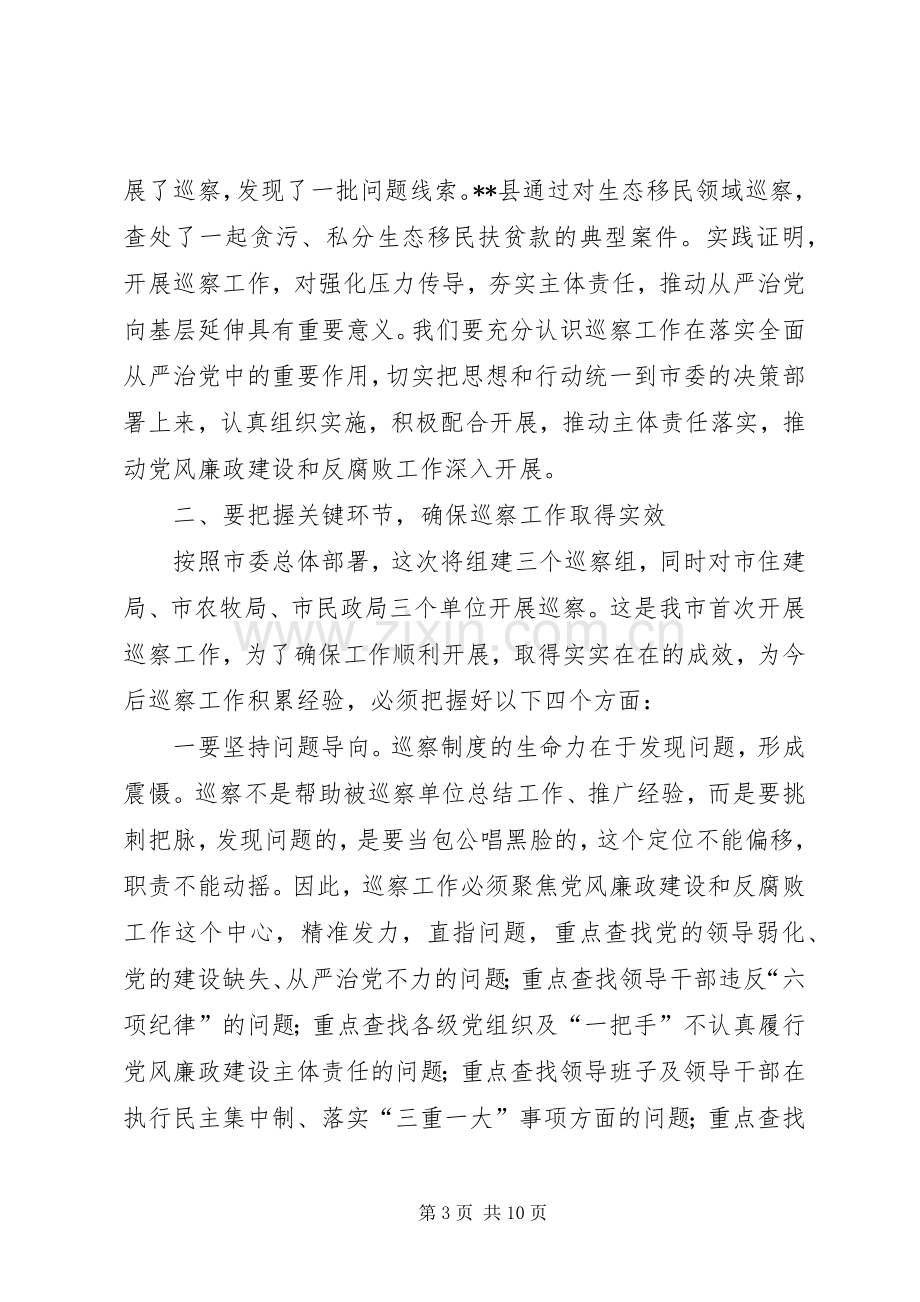 巡察工作动员部署会讲话稿.docx_第3页