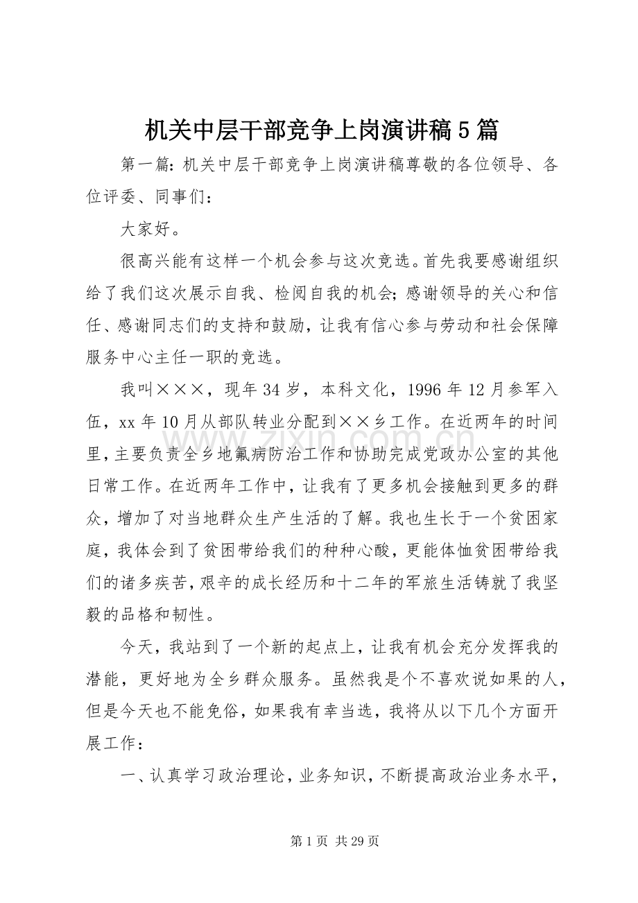 机关中层干部竞争上岗演讲稿5篇.docx_第1页