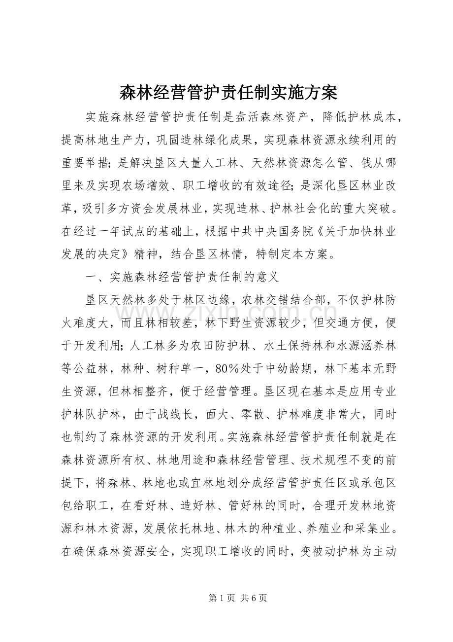 森林经营管护责任制方案 .docx_第1页