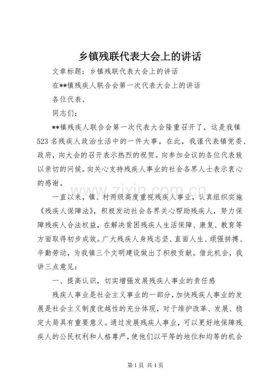 乡镇残联代表大会上的讲话.docx_第1页