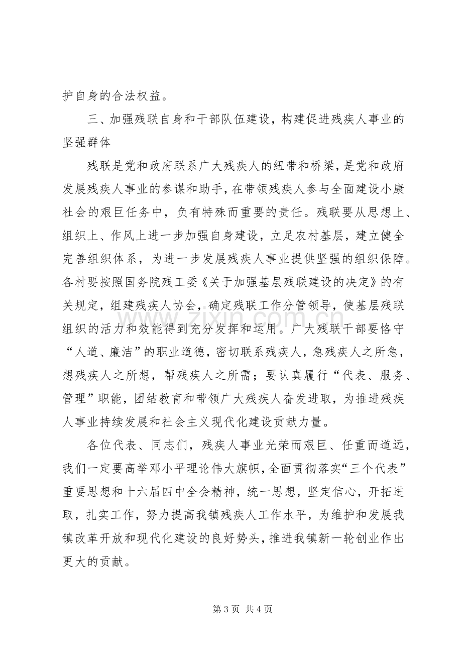 乡镇残联代表大会上的讲话.docx_第3页