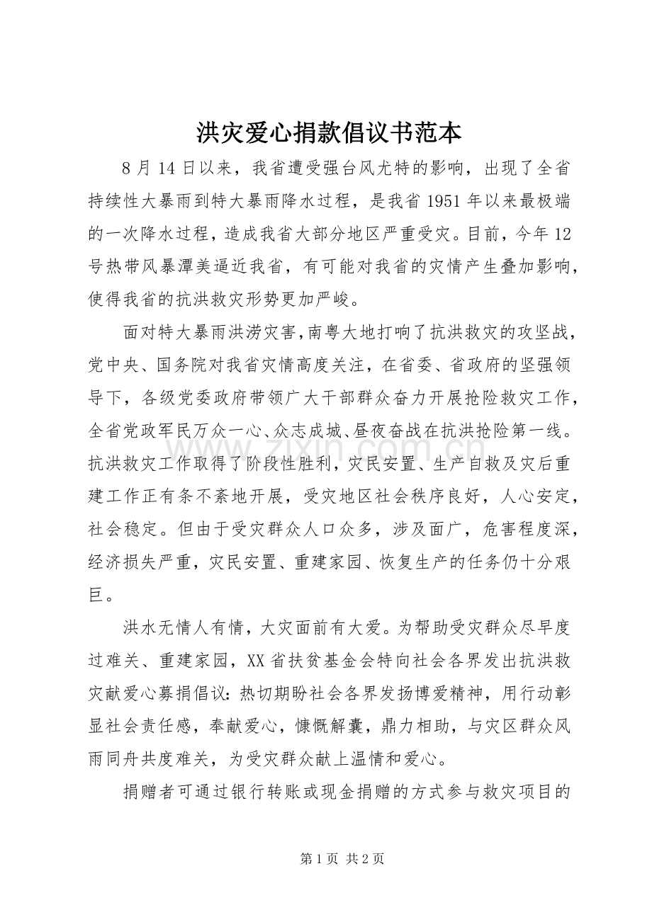 洪灾爱心捐款倡议书范本.docx_第1页