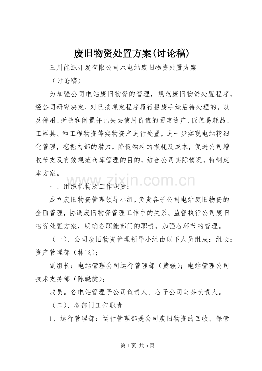 废旧物资处置实施方案(讨论稿).docx_第1页