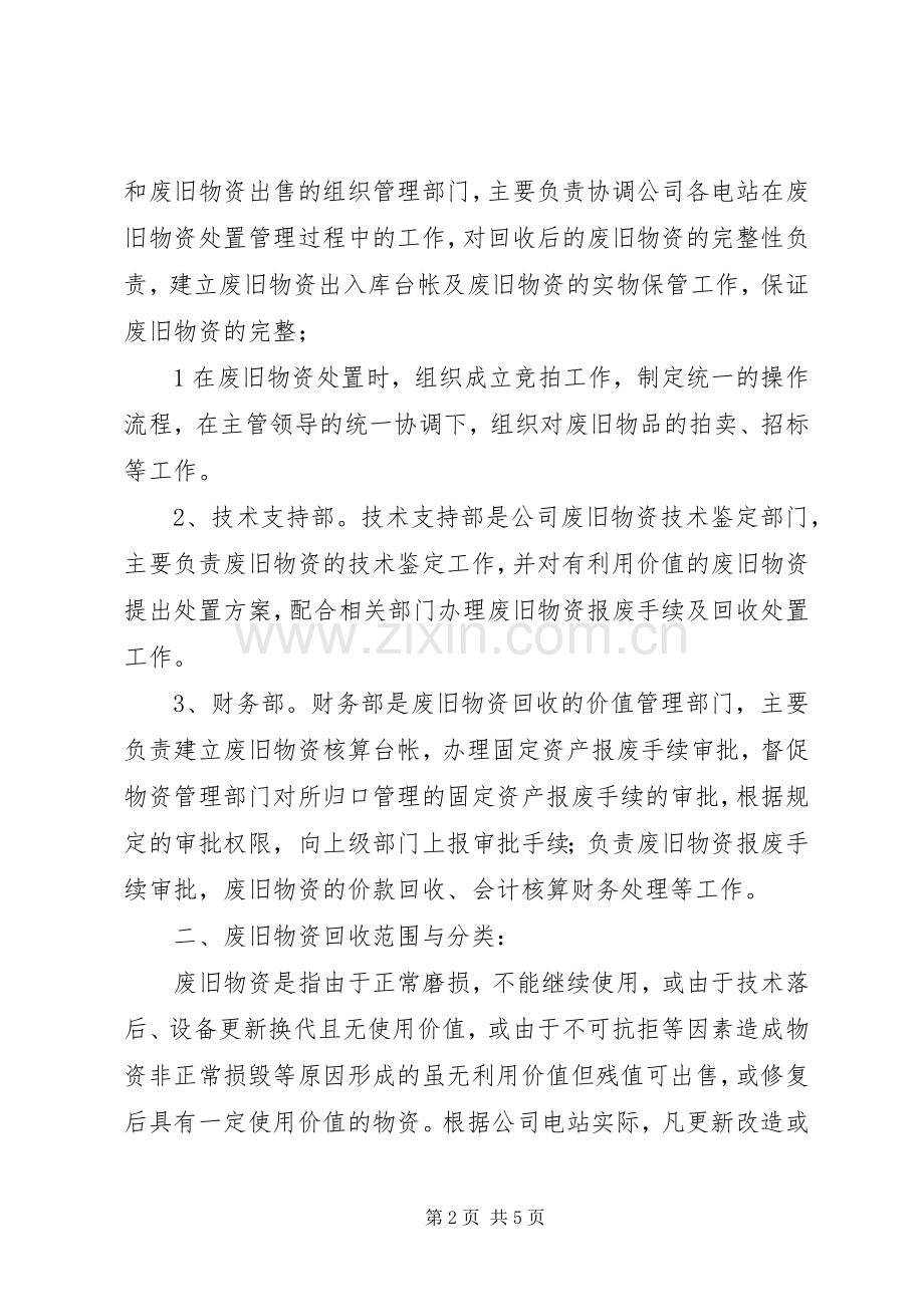 废旧物资处置实施方案(讨论稿).docx_第2页