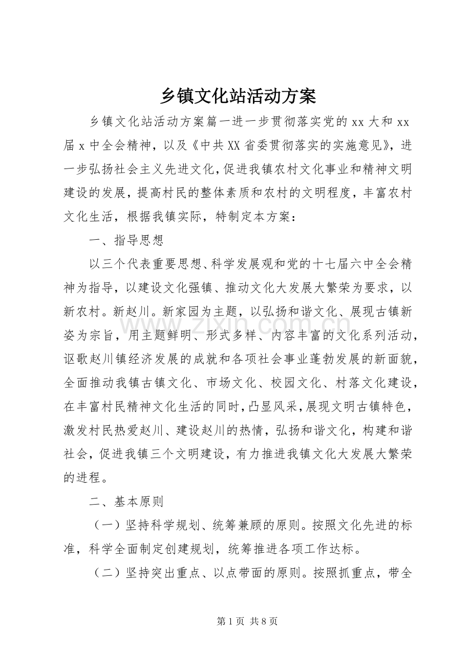 乡镇文化站活动实施方案.docx_第1页