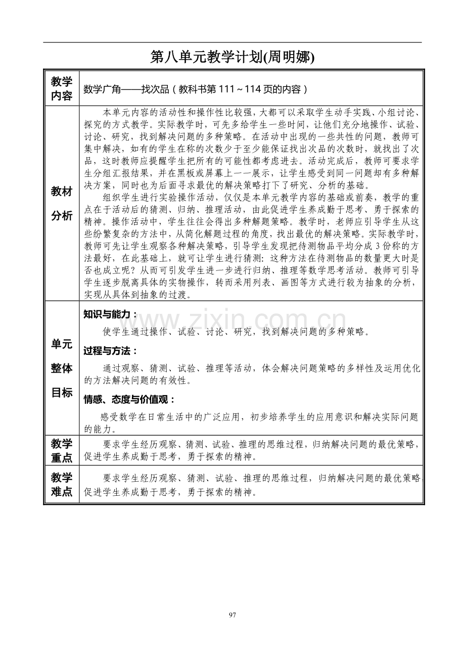 2017年五年级下册数学第八单元教学计划.doc_第1页