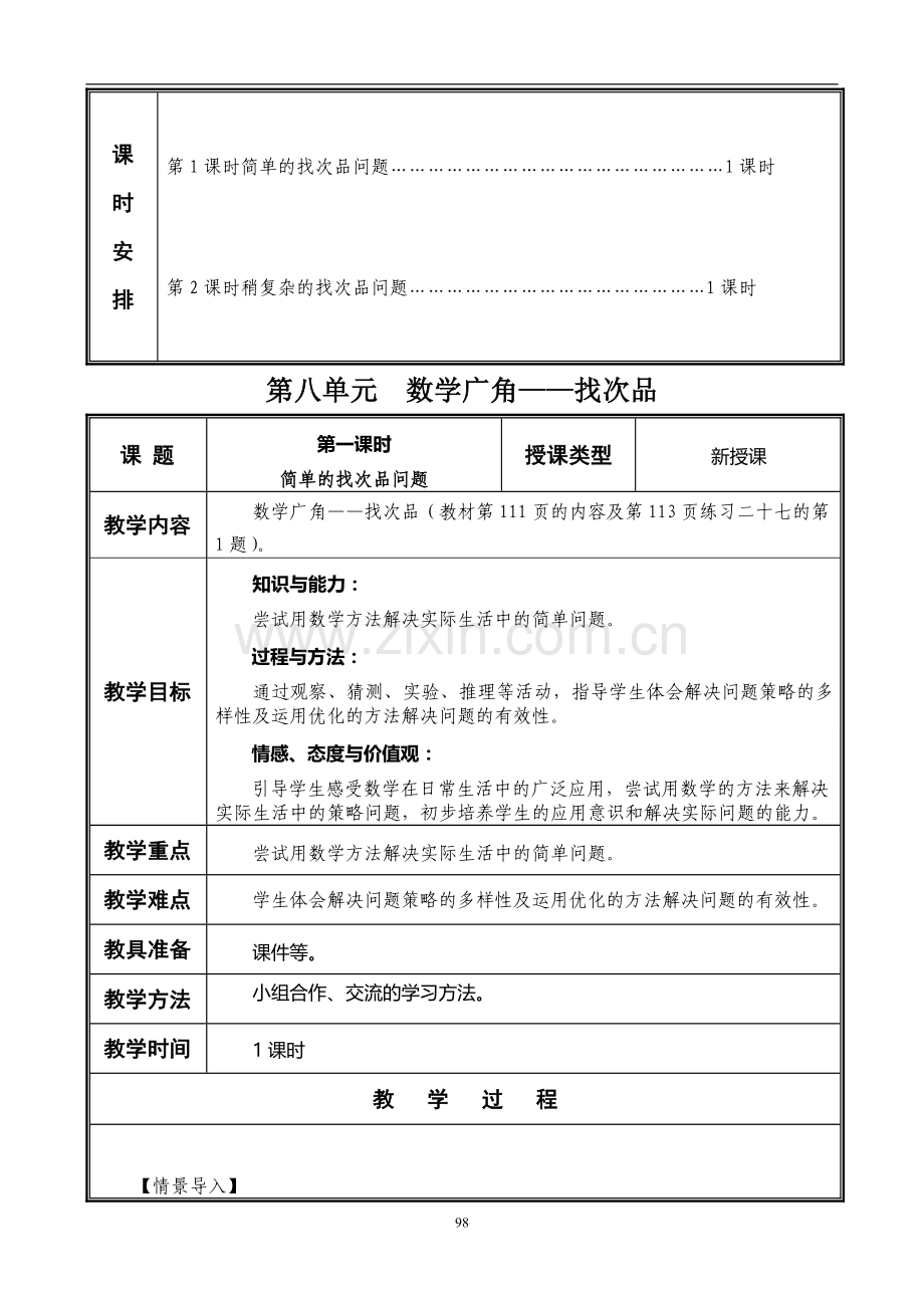 2017年五年级下册数学第八单元教学计划.doc_第2页