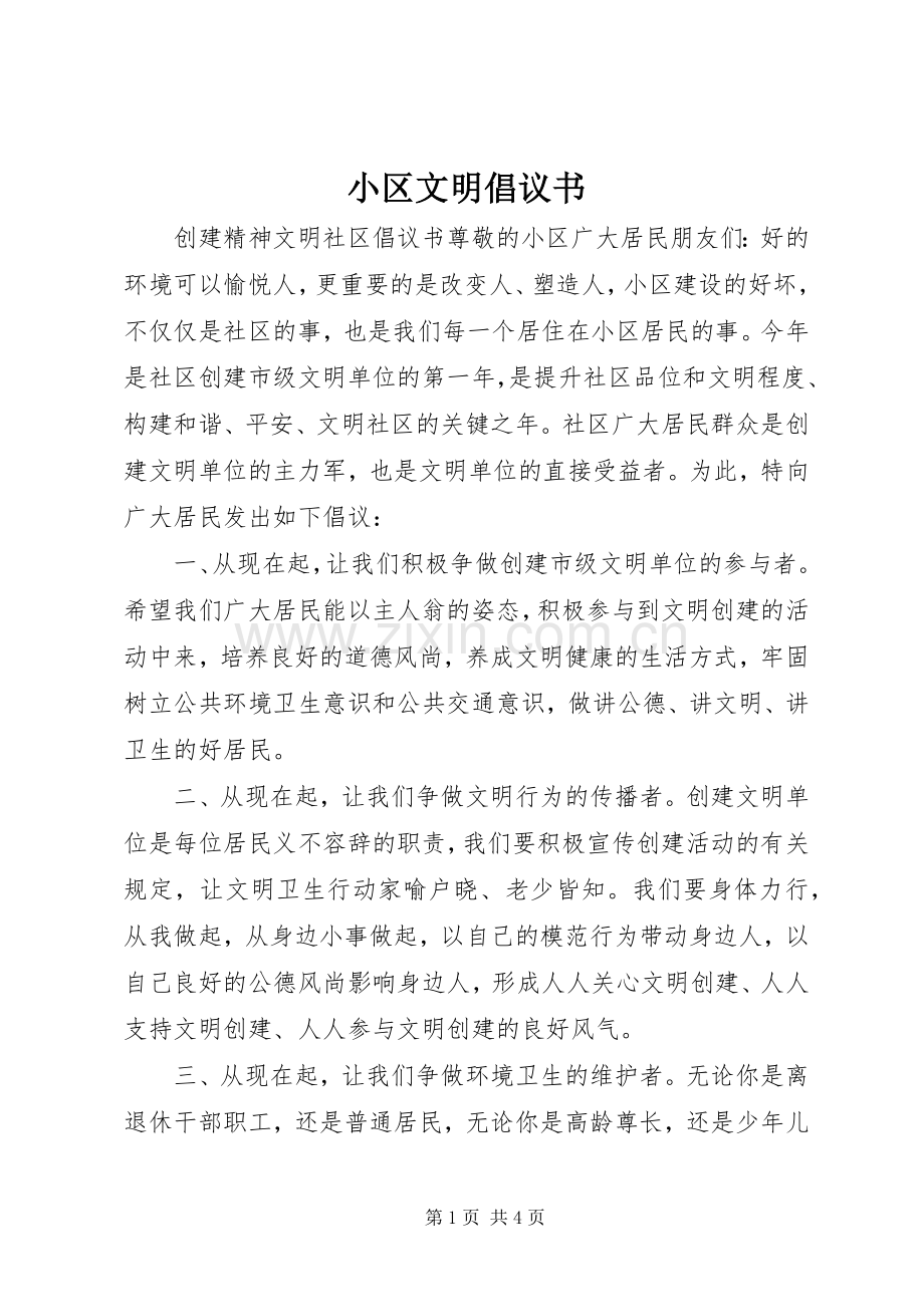 小区文明倡议书.docx_第1页