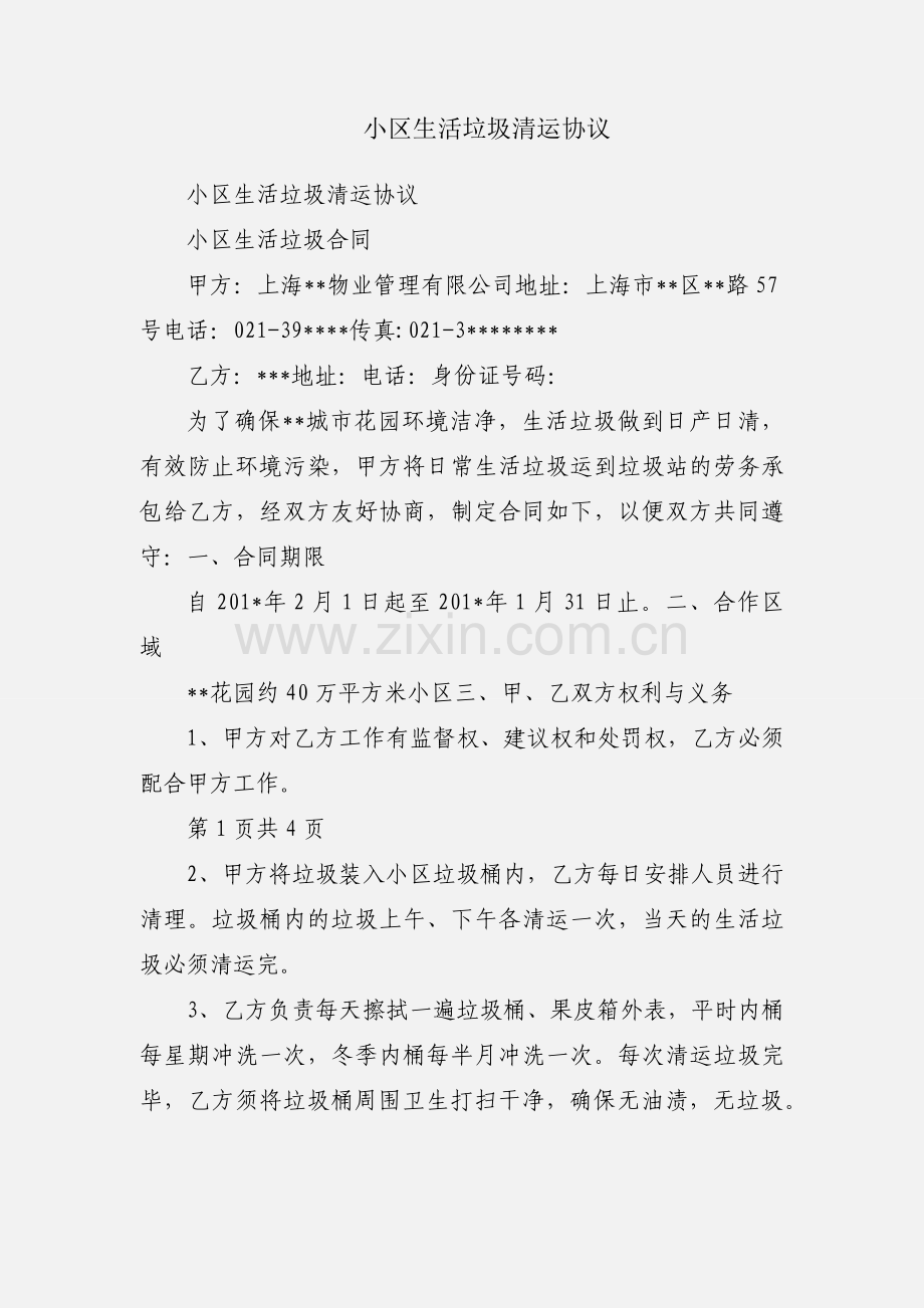 小区生活垃圾清运协议.docx_第1页